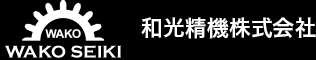 和光精機株式会社