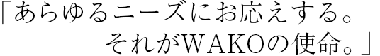 「部品細部までこだわり抜いた製造。世界中のお客様に信頼される為に。」