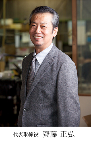 代表取締役 齋藤 正弘