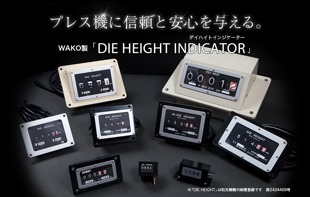 プレス機に信頼と安心を与える。WAKO製「DIE HEIGHT INDICATOR（ダイハイトインジケーター）」