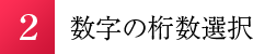 2.数字の桁数選択