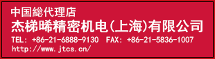 中国総代理店 杰梯晞精密机电(上海)有限公司