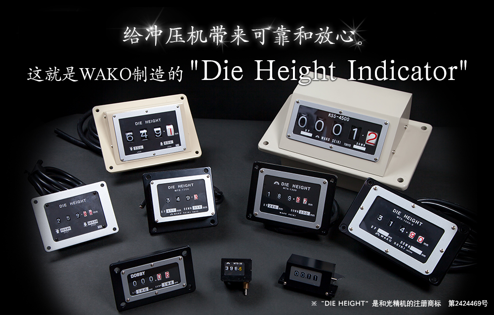 给冲压机带来可靠和放心。这就是WAKO制造的“DIE HEIGHT INDICATOR”。